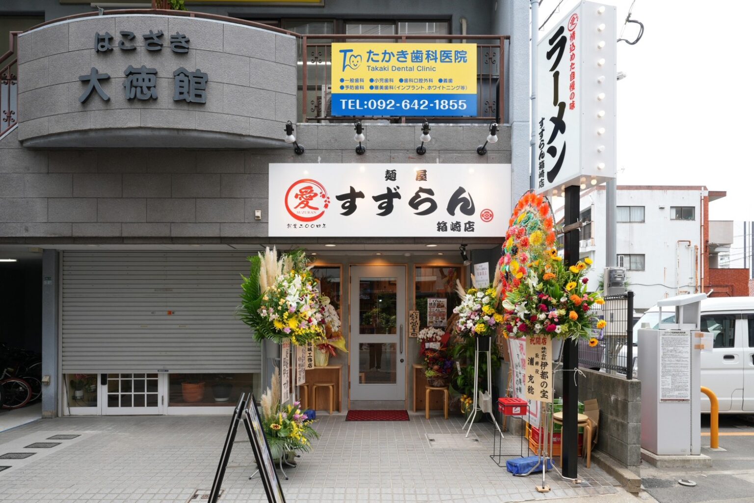 焼鳥 麺や すずらん 箱崎店の外観