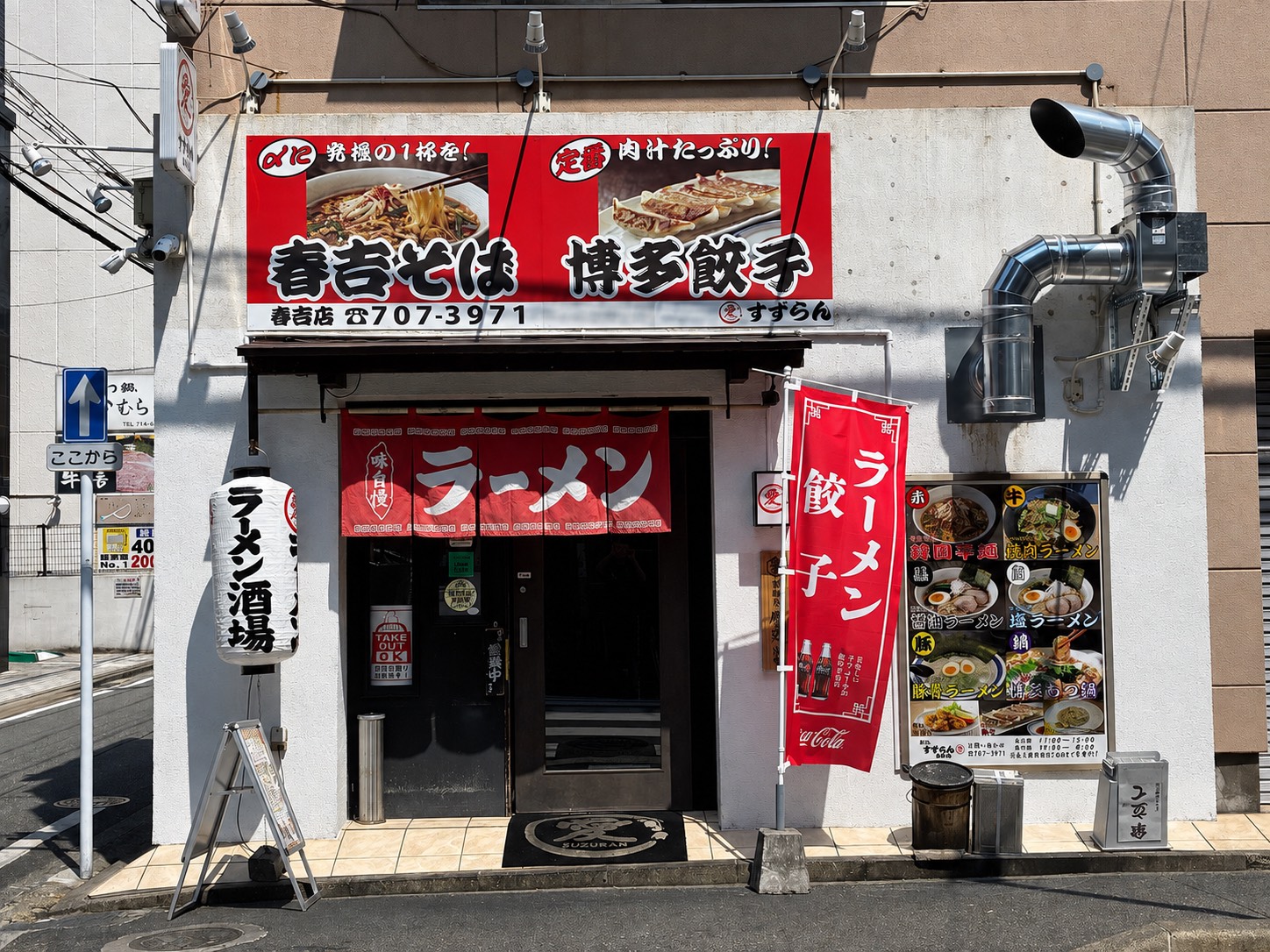麺処 すずらん 春吉店の外観